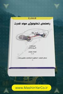 کتاب راهنمای تکنولوژی مولد قدرت و موتورهای انژکتوری