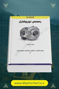راهنمای جامع آشنایی، عیب‌یابی و نگهداری توربوشارژر
