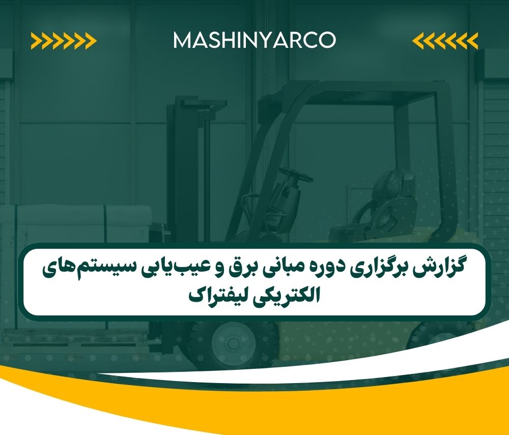 گزارش برگزاری دوره مبانی برق و عیب‌یابی سیستم‌های الکتریکی لیفتراک