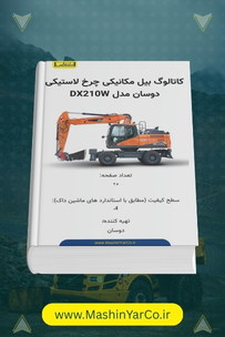کاتالوگ بیل مکانیکی چرخ لاستیکی دوسان مدل DX210W