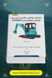 دفترچه راهنمای اپراتوری مینی بیل مکانیکی کوبلکو 6-SK35SR