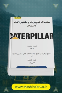 هندبوک تجهیزات و ماشین آلات کاترپیلار