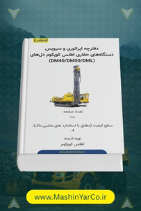 دفترچه اپراتوری و سرویس دستگاه حفاری اطلس کوپکو (DM45/50/DML)