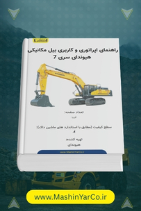 راهنمای اپراتوری و کاربری بیل مکانیکی هیوندای R320LC-7