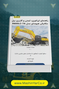 راهنمای اپراتوری و ایمنی بیل مکانیکی سنگین هیوندای R800LC-7A