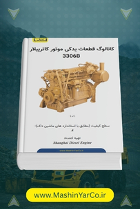 پارت بوک قطعات موتور کاترپیلار 3306B (سری C6121 شانگهای)