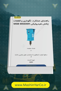راهنمای عملکرد، نگهداری و قطعات چکش هیدرولیکی MSB MS600H