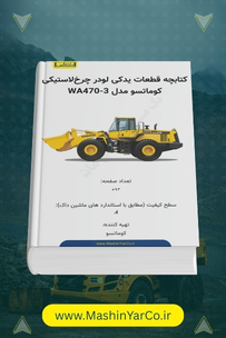 کتاب قطعات لودر کوماتسو WA470-3
