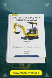 دفترچه اپراتوری و نگهداری مینی بیل کوماتسو PC16R-2