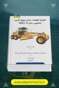 کتاب قطعات یدکی موتور گریدر شانتویی SG21-3