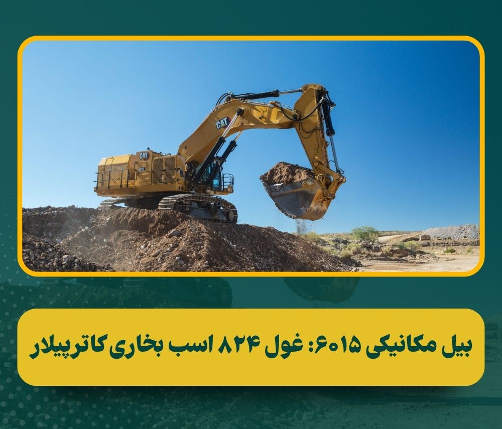 آغاز عصری جدید در بهره‌وری معادن با بیل مکانیکی کاترپیلار 6015