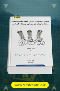 راهنمای بازرسی قطعات موتور کوماتسو (لاینر، پیستون، رینگ)