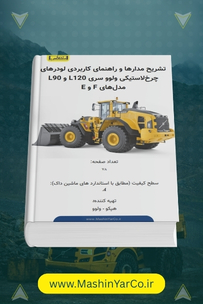 جزوه آموزشی و تشریح مدار لودرهای ولوو L120F, L120E, L90F, L90E