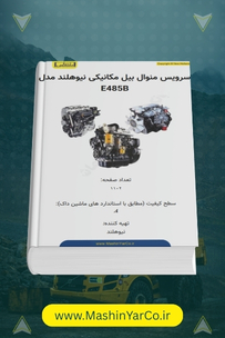 شاپ منوال و کتاب تعمیرات بیل مکانیکی نیوهلند E485B
