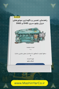 کتاب راهنمای تعمیرات اساسی موتور ولوو D6D و D4D