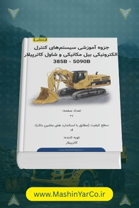 جزوه آموزشی سیستم‌های کنترل الکترونیکی بیل و شاول کاترپیلار (385B / 5090B)