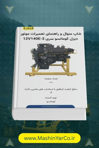شاپ منوال موتور کوماتسو سری 12V140E-3