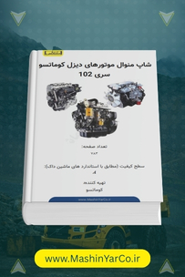 شاپ منوال و راهنمای تعمیرات موتورهای کوماتسو سری 102