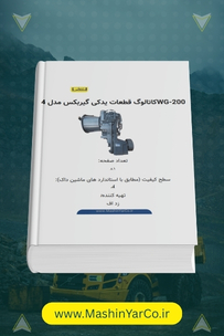 کاتالوگ قطعات یدکی (پارت بوک) گیربکس ZF 4WG200
