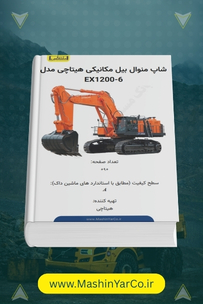 شاپ منوال و کتاب تعمیرات بیل مکانیکی معدنی هیتاچی EX1200-6