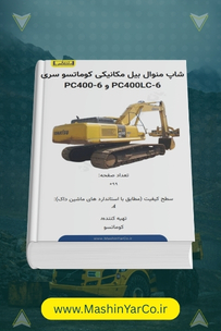شاپ منوال بیل مکانیکی کوماتسو PC400-6 CUSTOM