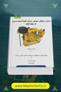 شاپ منوال موتورهای دیزل کوماتسو سری 6D140-2
