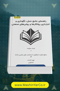 کتابچه راهنمای اصول حمل، انبارداری و نگهداری ایمن روانکارها