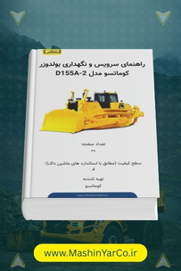 دفترچه راهنمای سریع سرویس بولدوزر کوماتسو D155A-2