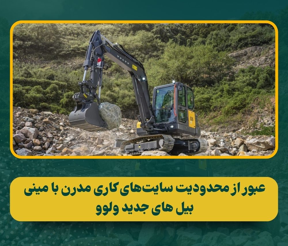 بیل مکانیکی کامپکت ولوو: رونمایی از سه مدل انقلابی نسل جدید