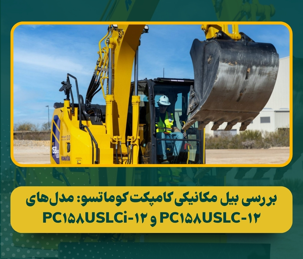 رونمایی از دو بیل مکانیکی کامپکت هوشمند کوماتسو در سری Dash 12