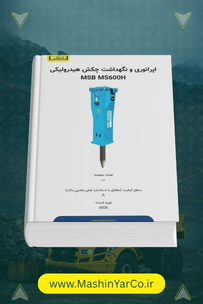 دانلود راهنمای اپراتوری و نگهداری چکش هیدرولیکی MSB MS600H