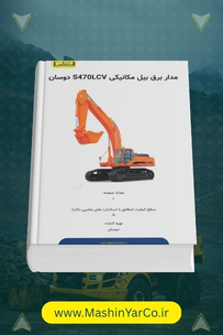 نقشه کامل مدار برق بیل مکانیکی دوسان S470LC-V