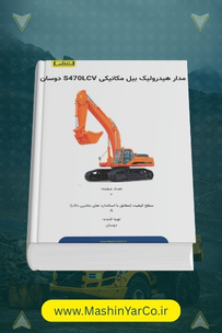 نقشه و مدار هیدرولیک بیل مکانیکی دوسان S470LC-V