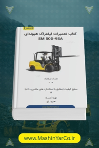 کتاب راهنمای تعمیرات لیفتراک هیوندای SM 50D-9SA