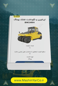 دفترچه اپراتوری و نگهداری غلتک چرخ لاستیکی بومگ BW24RH