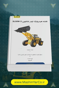 نقشه مدار هیدرولیک لودر شانتویی SL50W-3