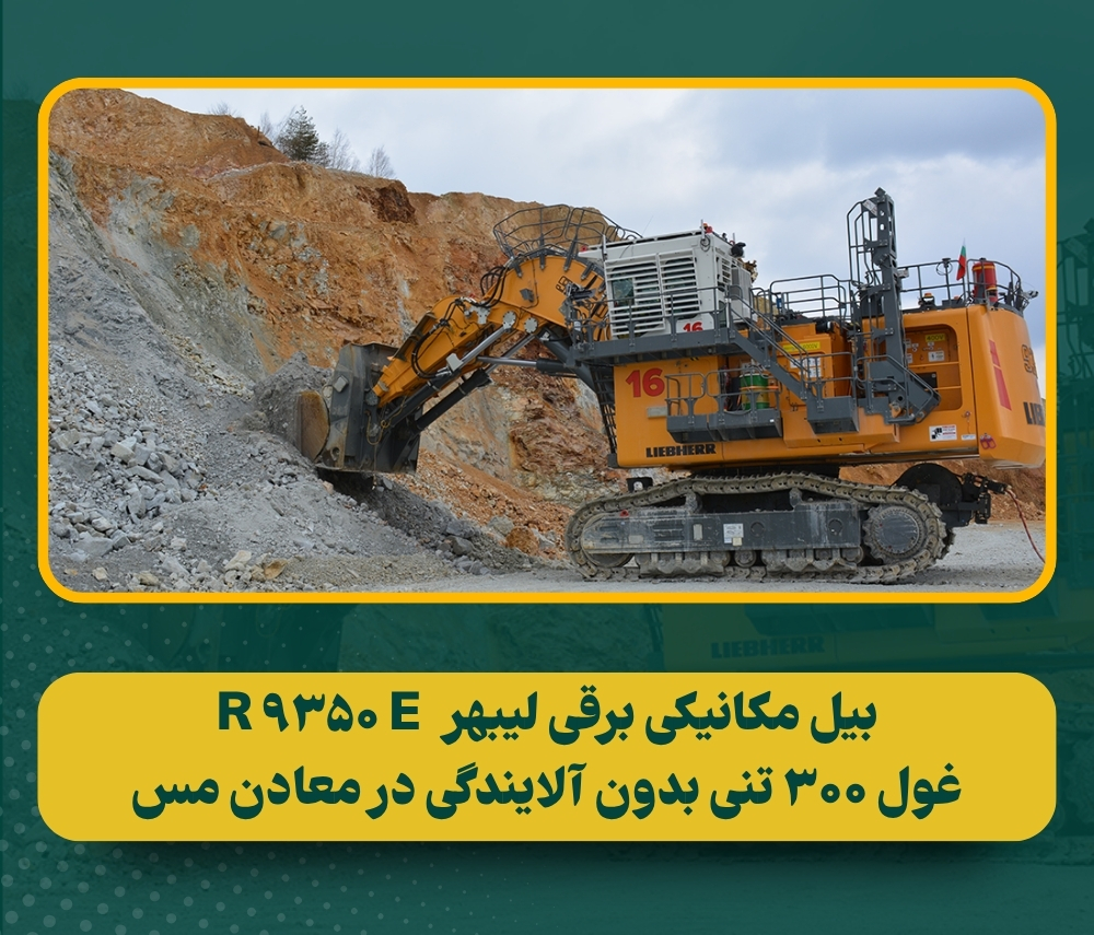 لیبهر بیل مکانیکی برقی ۳۰۰ تنی را به بزرگترین معدن مس بلغارستان تحویل داد