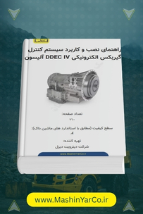 راهنمای گیربکس الکترونیکی Allison DDEC IV