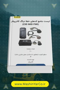 لیست کامل کد خطاهای کاترپیلار CID MID FMI