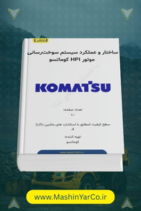 آموزش سیستم سوخت رسانی موتور HPI کوماتسو