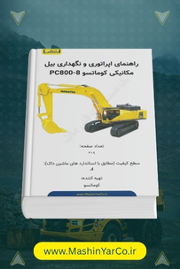 راهنمای اپراتوری و نگهداری بیل مکانیکی کوماتسو PC800-8