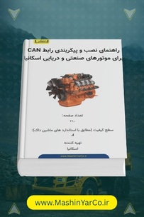 راهنمای نصب و پیکربندی رابط CAN برای موتورهای صنعتی و دریایی اسکانیا