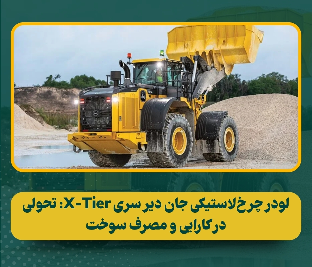 بررسی لودر چرخ‌لاستیکی جان دیر 844 و 904 با گیربکس متغیر الکتریکی