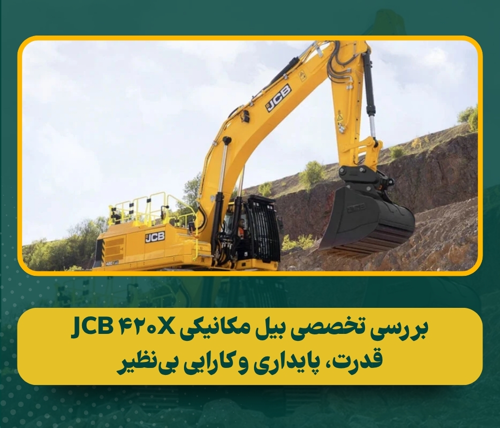 معرفی بیل مکانیکی JCB 420X: غول ۴۰ تنی برای معادن و تخریب