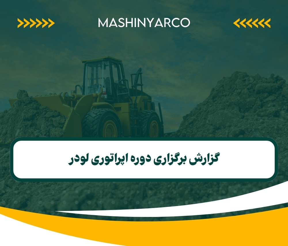 گزارش برگزاری دوره اپراتوری لودر | زمستان ۱۴۰۳