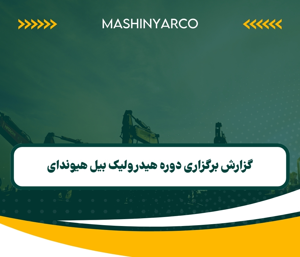 گزارش برگزاری دوره هیدرولیک بیل هیوندای | پاییز 1403