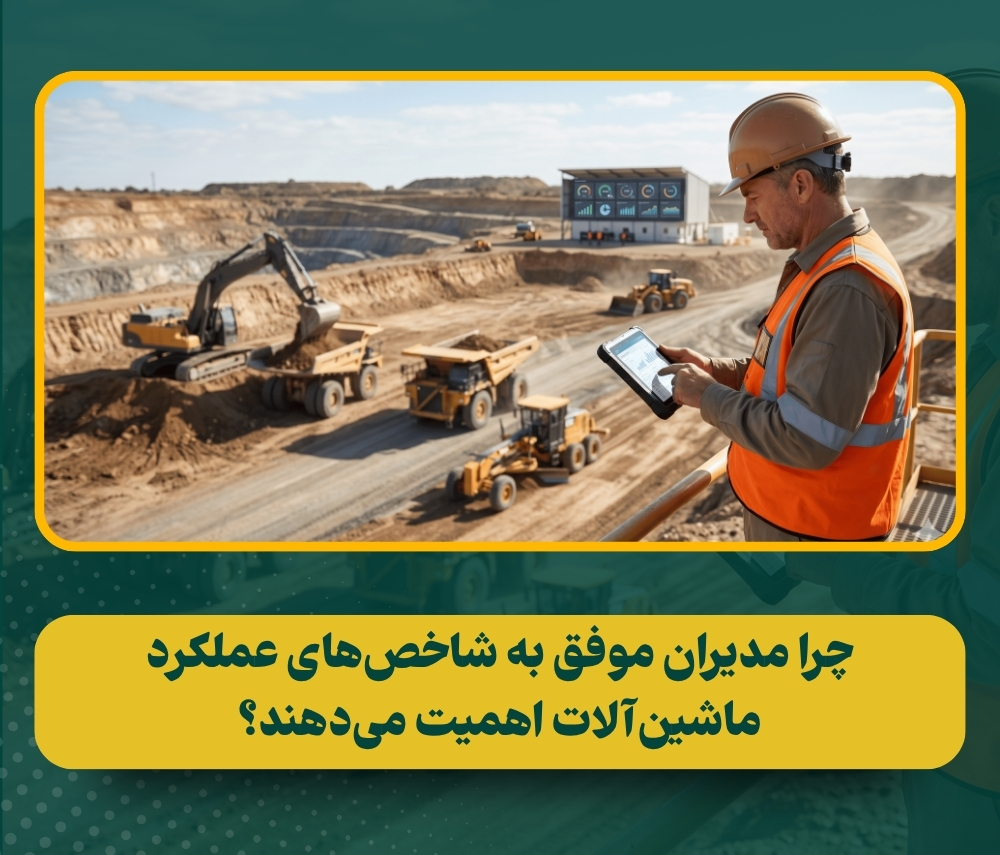 شاخص‌های کلیدی مدیریت ماشین‌آلات سنگین؛ ابزار مدیران حرفه‌ای