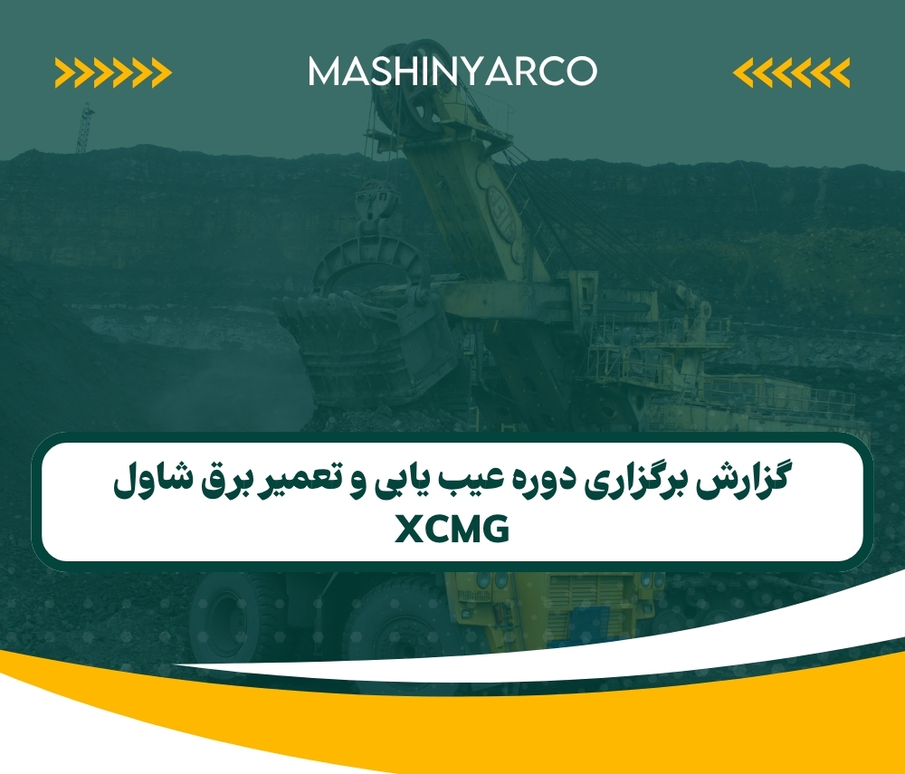 گزارش برگزاری دوره عیب یابی و تعمیرات برق شاول XCMG | زمستان 1403