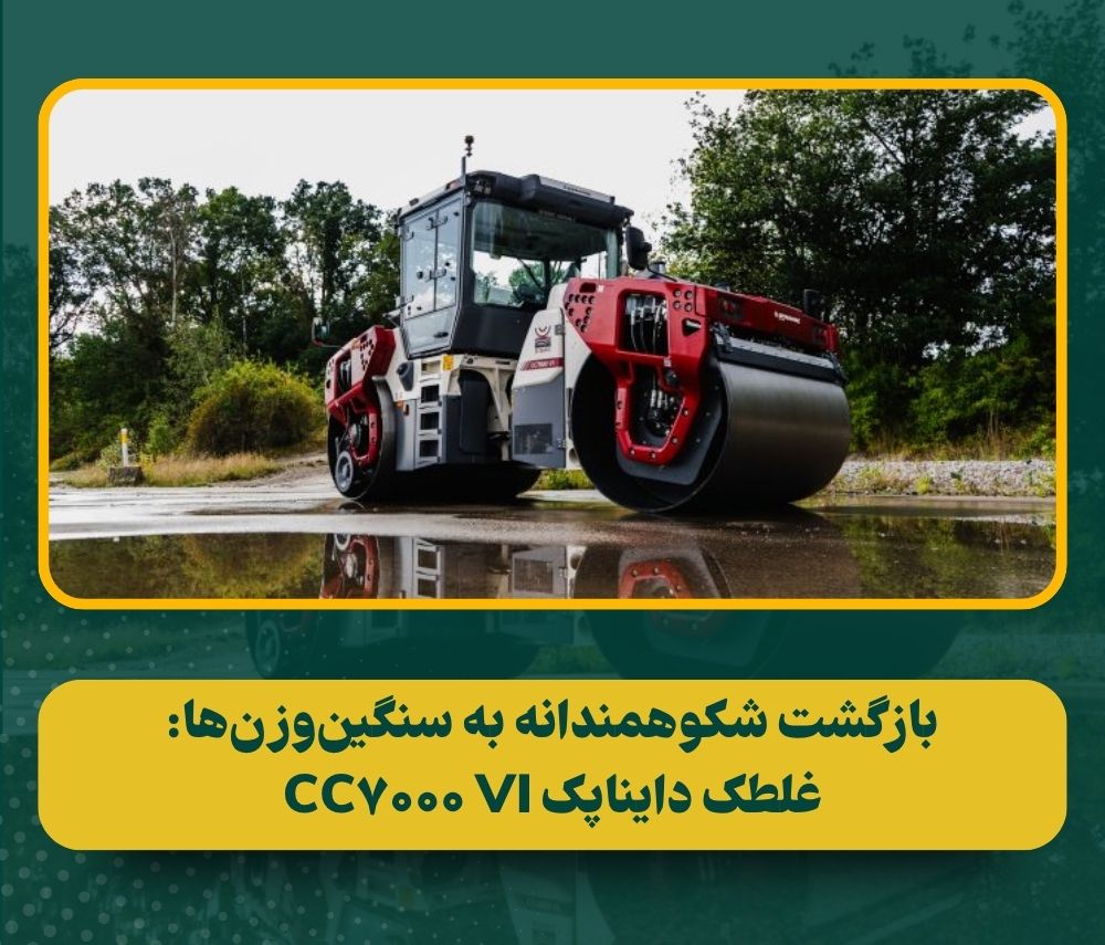 غلطک دایناپک CC7000 VI: غول ۱۵ تنی راه‌سازی