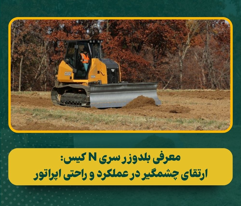 بررسی تخصصی بلدوزر سری N کیس: ماشین‌آلات کوچک با قابلیت‌های بزرگ